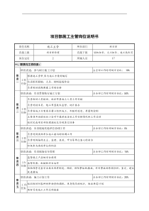 创新港湾工程公司项目部施工主管岗位说明书