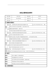 创新港湾工程公司项目部机电主管岗位说明书