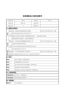 创新港湾工程公司项目部机电工岗位说明书