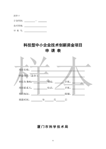 创新资金项目申请表