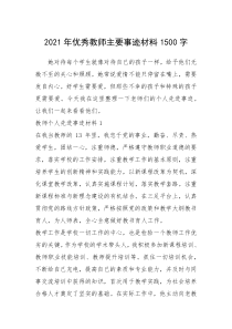 2021年优秀教师主要事迹材料1500字