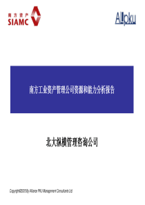 资产管理公司资源和能力分析报告