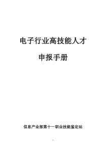 电子行业高技能人才