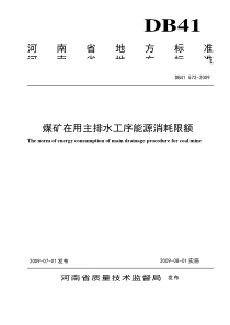 DB41 572-2009 煤矿在用主排水工序能源消耗限额