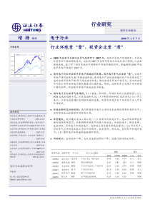 电子行业：行业环境重量，投资企业重质-080107