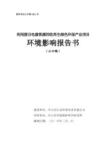 利用废旧电器资源回收再生绿色环保产业项目