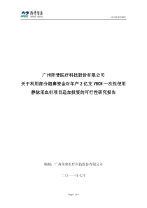 利用部分超募资金对年产2亿支VBCN一次性使用静脉采血针项目追加