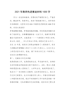 2021年教师先进事迹材料1000字