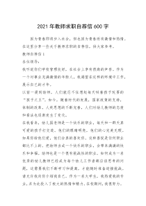 2021年教师求职自荐信600字_1