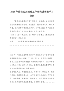 2021年2021年最美应急管理工作者先进事迹学习心得