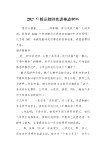 2021年模范教师先进事迹材料_2