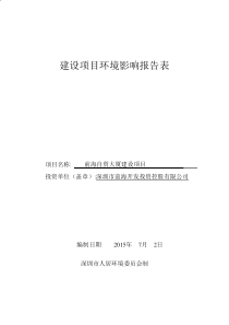 前海自贸大厦建设项目建设项目环境影响报告表