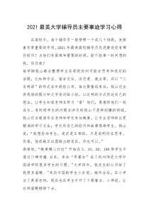 2021年2021最美大学辅导员主要事迹学习心得