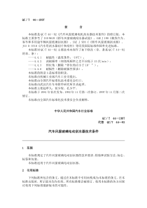 QC T 44-97汽车风窗玻璃电动刮水器技术条件