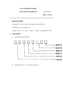 QC T 73-93汽车电气设备产品型号编号方法