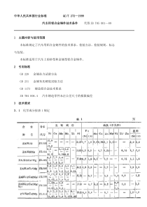 QC T 272-1999汽车用铝合金铸件技术条件