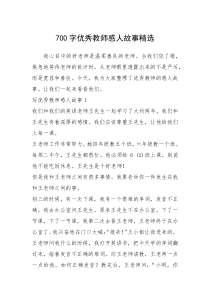 2021年700字优秀教师感人故事精选