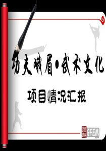 功夫峨眉项目汇报PPT峨眉武术武功