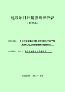 加工石子和水洗砂及生产沥青混凝土建设项目