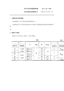 QC T 421-1997汽车交流发电机轴伸尺寸