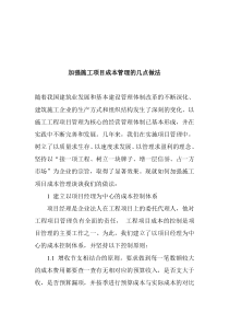 加强施工项目成本管理的几点做法(doc 6)