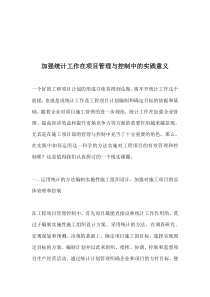 加强统计工作在项目管理与控制中的实践意义(doc 7)