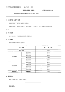 QC T 476—1999客车防雨密封性限值