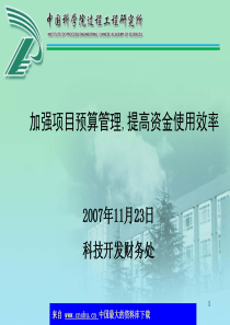 加强项目预算管理-提高资金使用效率(ppt 27)(2)