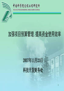 加强项目预算管理-提高资金使用效率