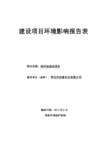 加油站项目环评报告表