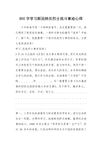 2021年800字学习新冠肺炎烈士战斗事迹心得