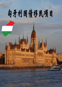 匈牙利25万欧元购买国债移民项目