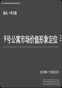 北京9号公寓项目市场价值形象定位 60PPT