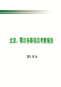 北京、鄂尔多斯项目考察报告