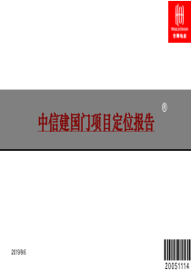 北京世联——建国门项目定位报告汇报稿