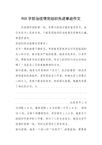 2021年900字防治疫情党组织先进事迹作文