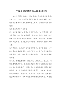 2021年一个我身边老师的感人故事700字