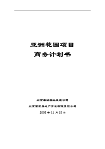 北京亚洲花园项目商务计划书