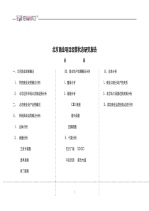 北京商业项目经营状态研究报告