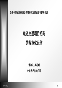 北京地铁四号线PPP项目工作进展情况汇报