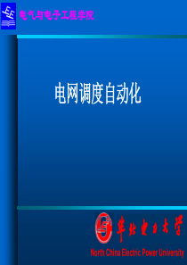 3电网调度自动化(第一章基本特征1)140305