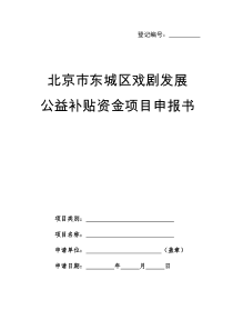 北京市东城区戏剧发展公益补贴资金项目申报书