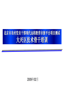 北京市农村党员干部现代远程教育市级平台项目测试