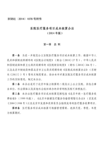 北京市医院项目成本核算办法（PDF52页）