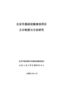 北京市基础设施规划项目公示制度与方法研究