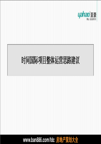 北京市时间国际项目整体运营思路建议