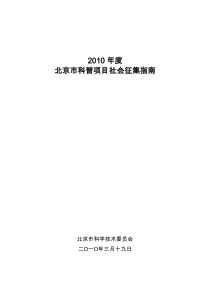 北京市科普项目社会征集指南doc-北京市科普项目（社会征