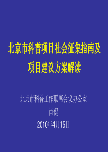 北京市科普项目社会征集指南及项目建议方案解读ppt-北京