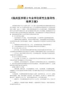 《临床医学硕士专业学位研究生指导性培养方案》