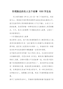 2021年乐观豁达的名人五个故事 1000字左右